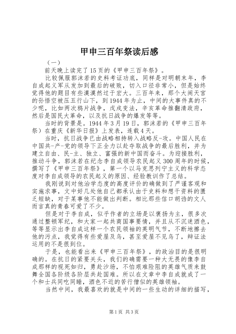 甲申三百年祭读后感_第1页