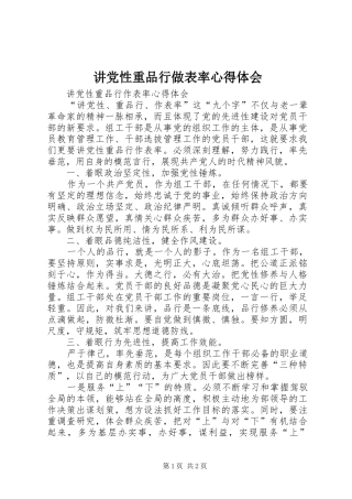 讲党性重品行做表率心得体会