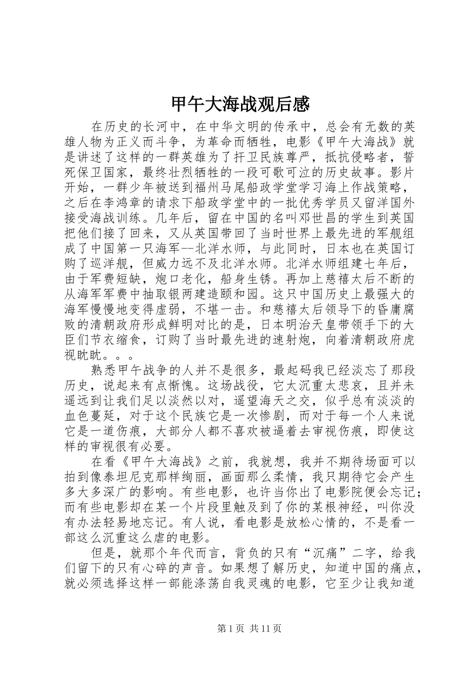 甲午大海战观后感_第1页
