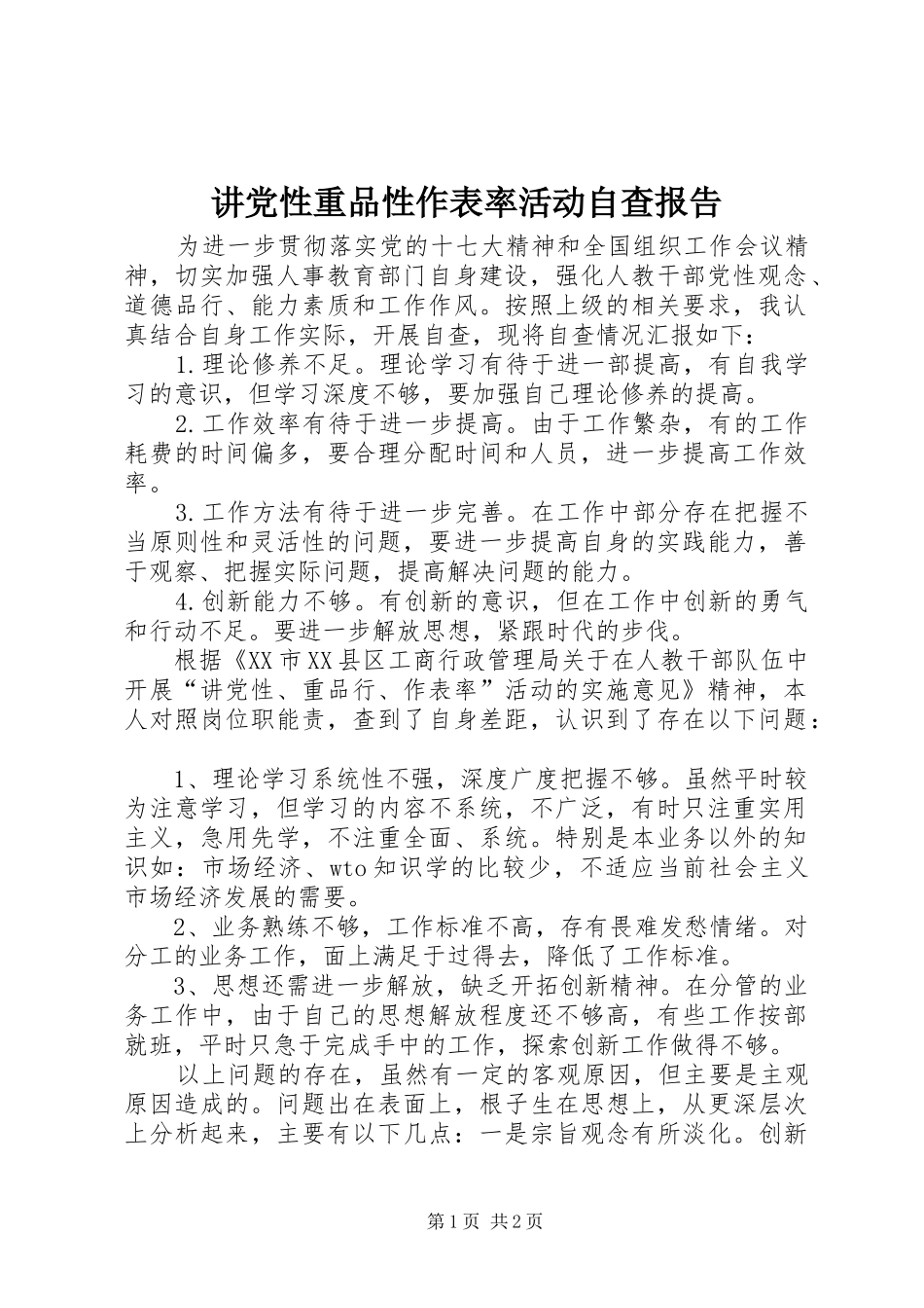 讲党性重品性作表率活动自查报告_第1页