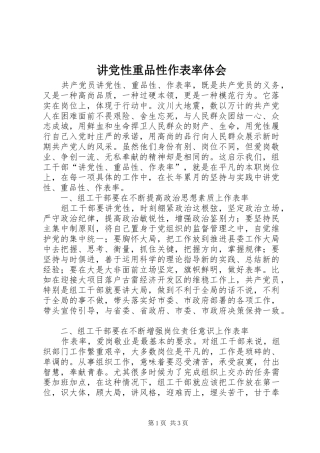 讲党性重品性作表率体会