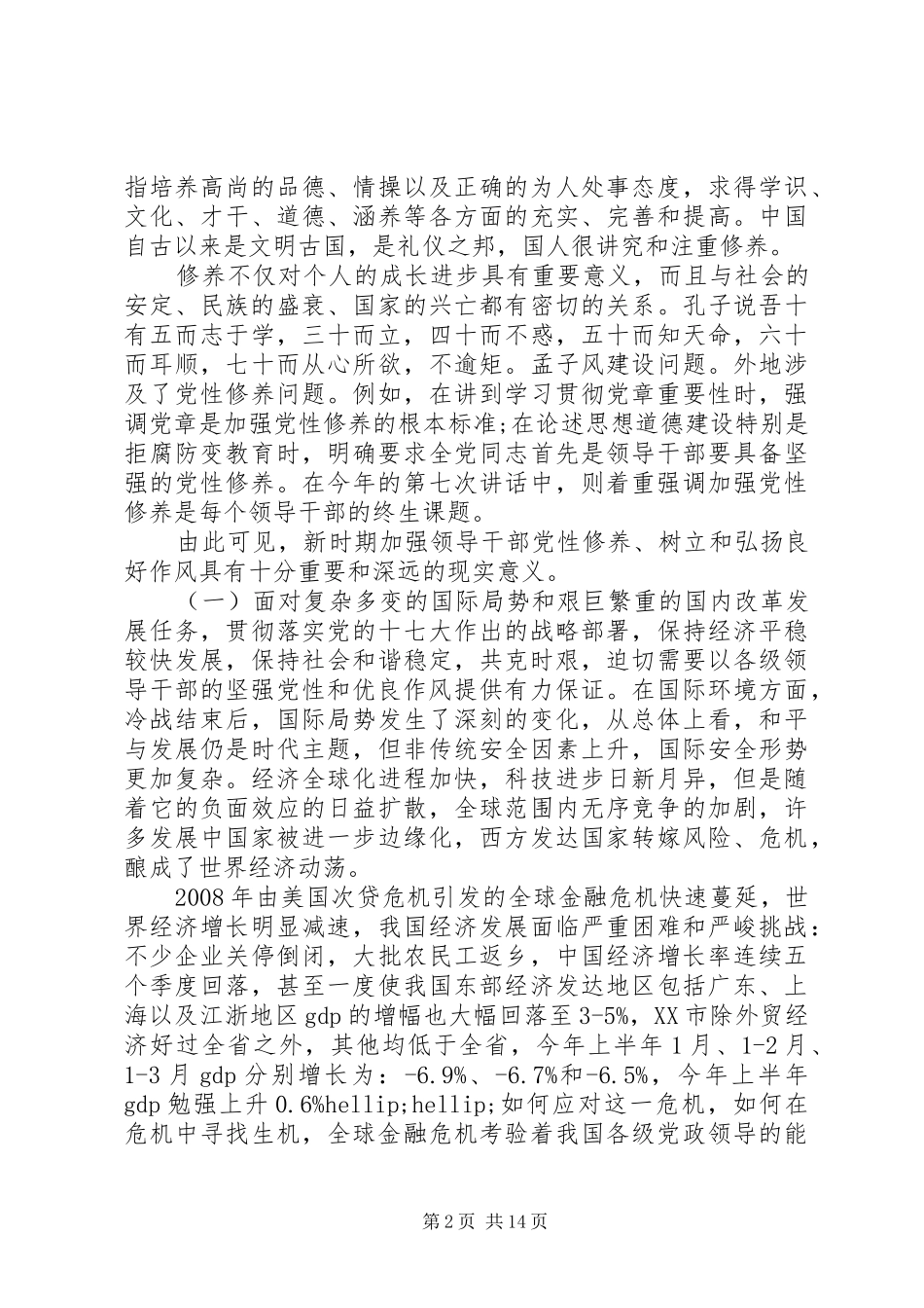 讲党性转作风心得体会_第2页