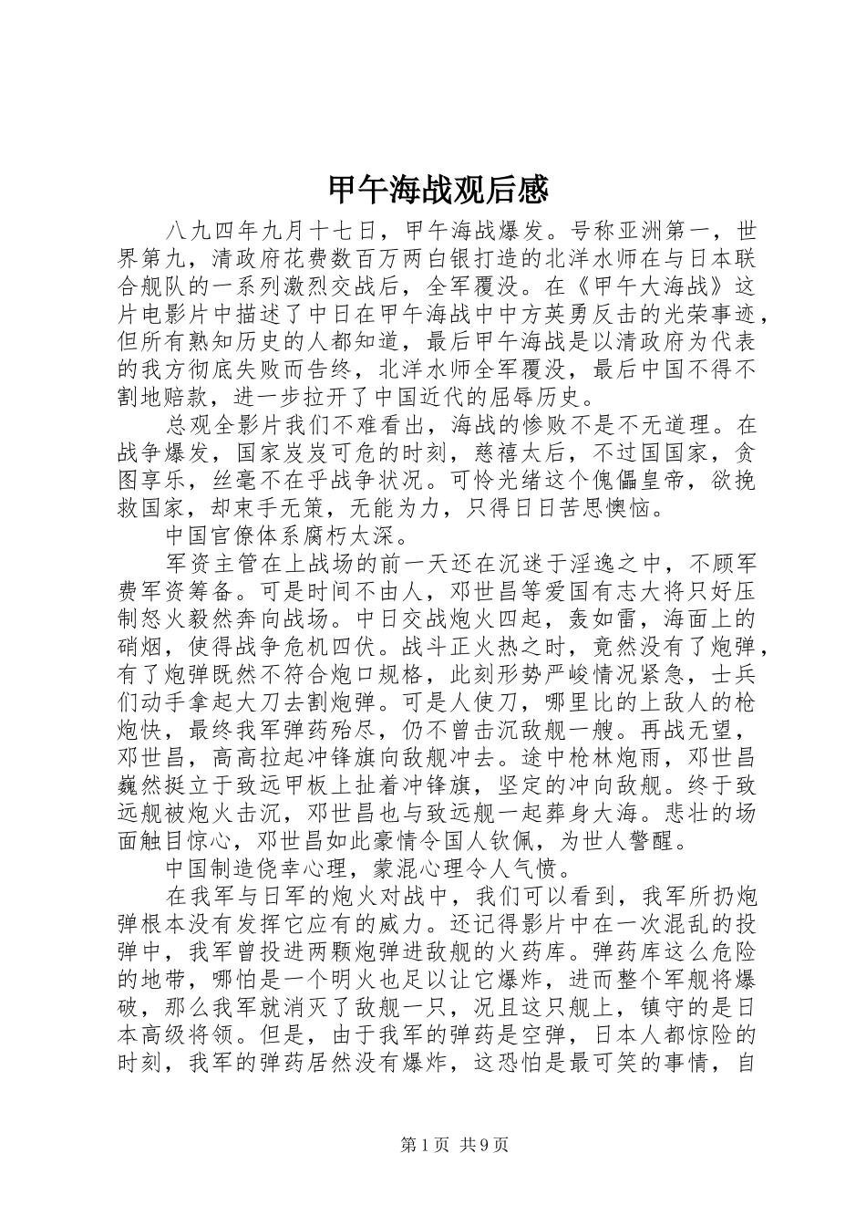甲午海战观后感_第1页