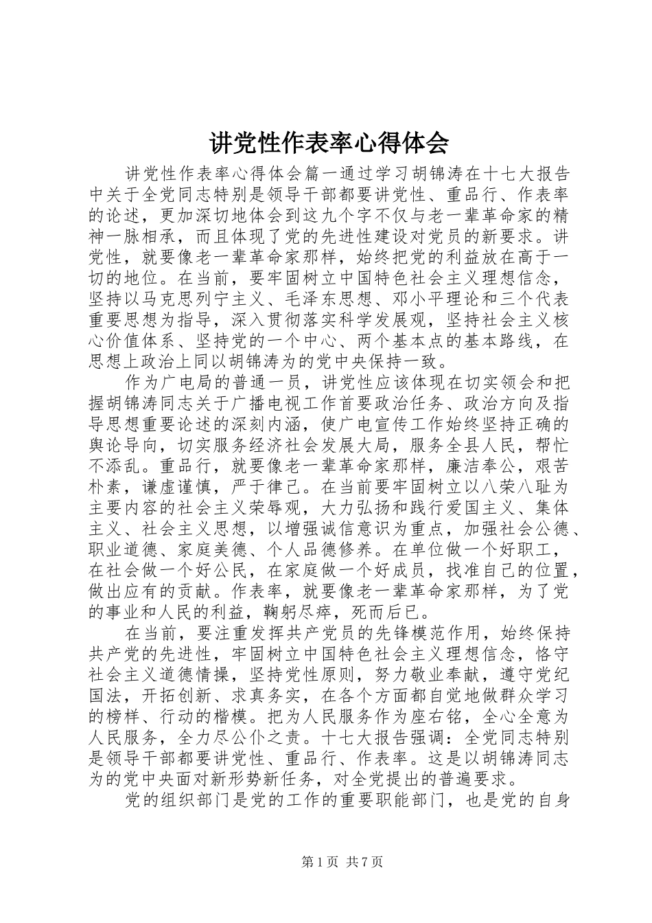 讲党性作表率心得体会_第1页