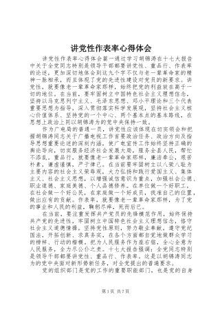 讲党性作表率心得体会