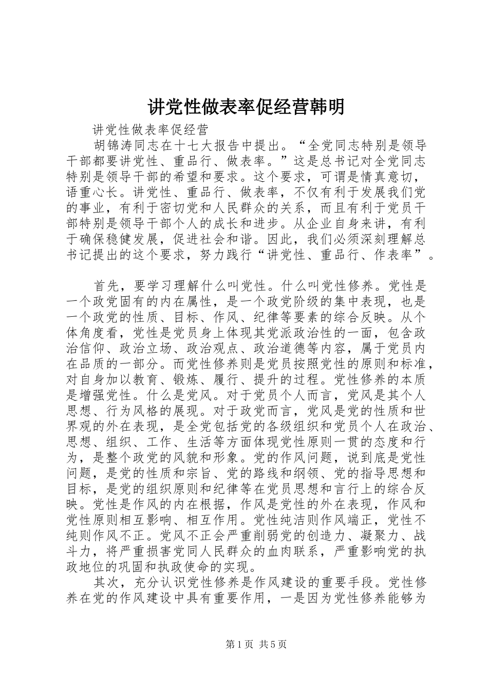 讲党性做表率促经营韩明_第1页