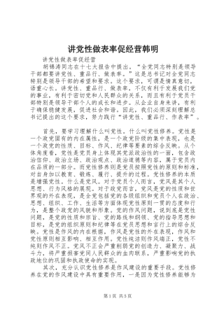 讲党性做表率促经营韩明