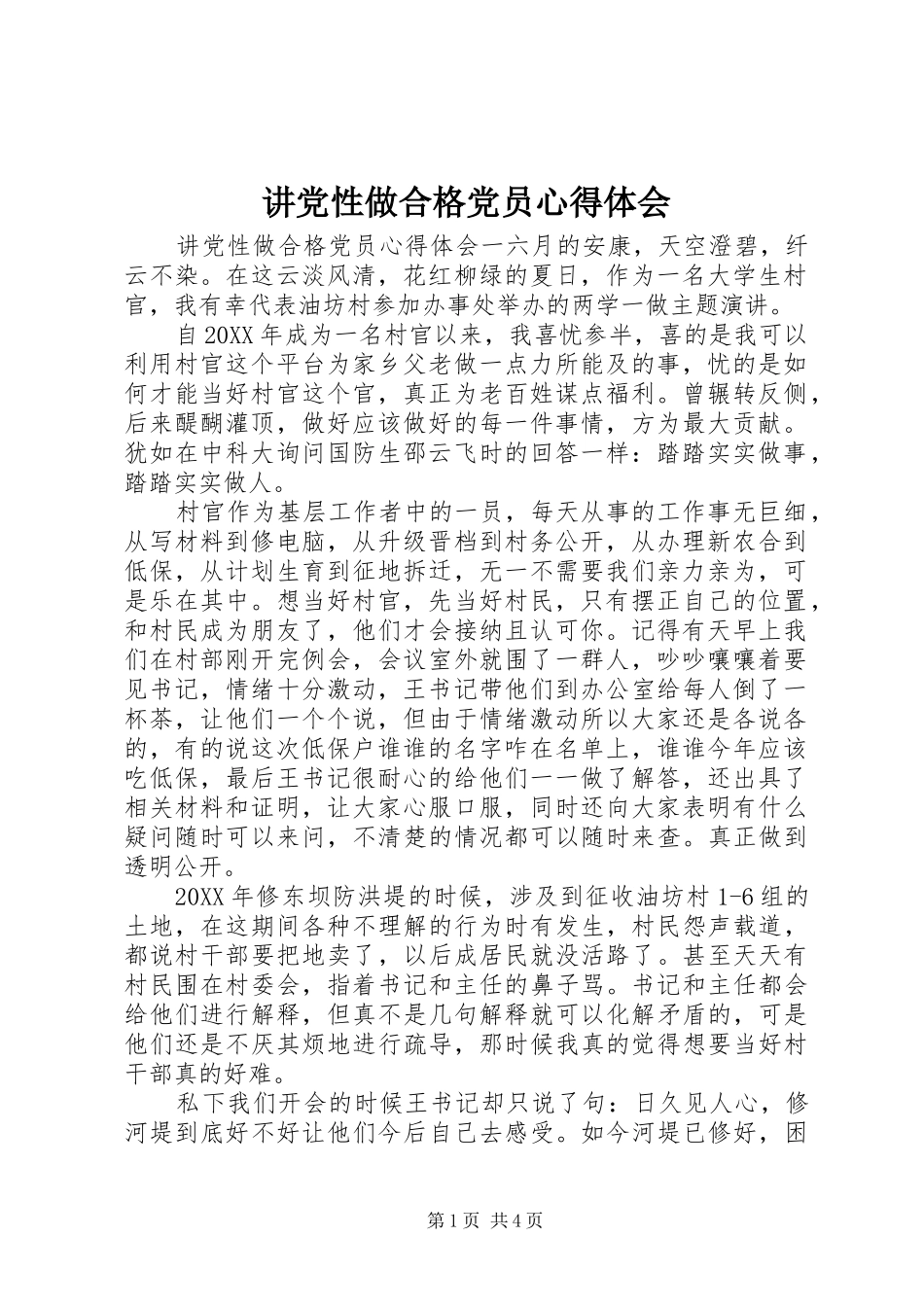 讲党性做合格党员心得体会_第1页
