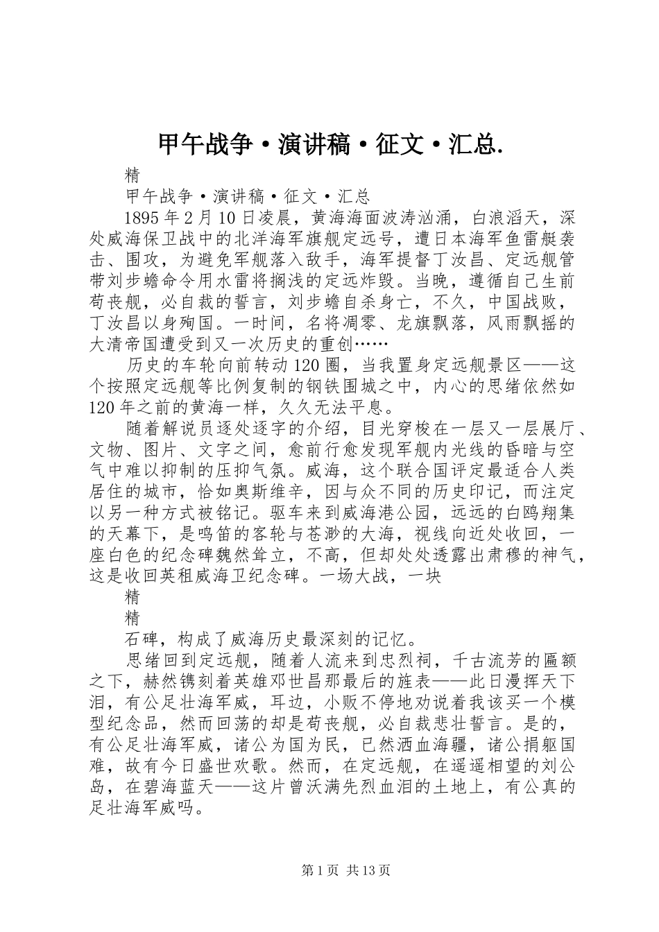 甲午战争·演讲稿·征文·汇总_第1页