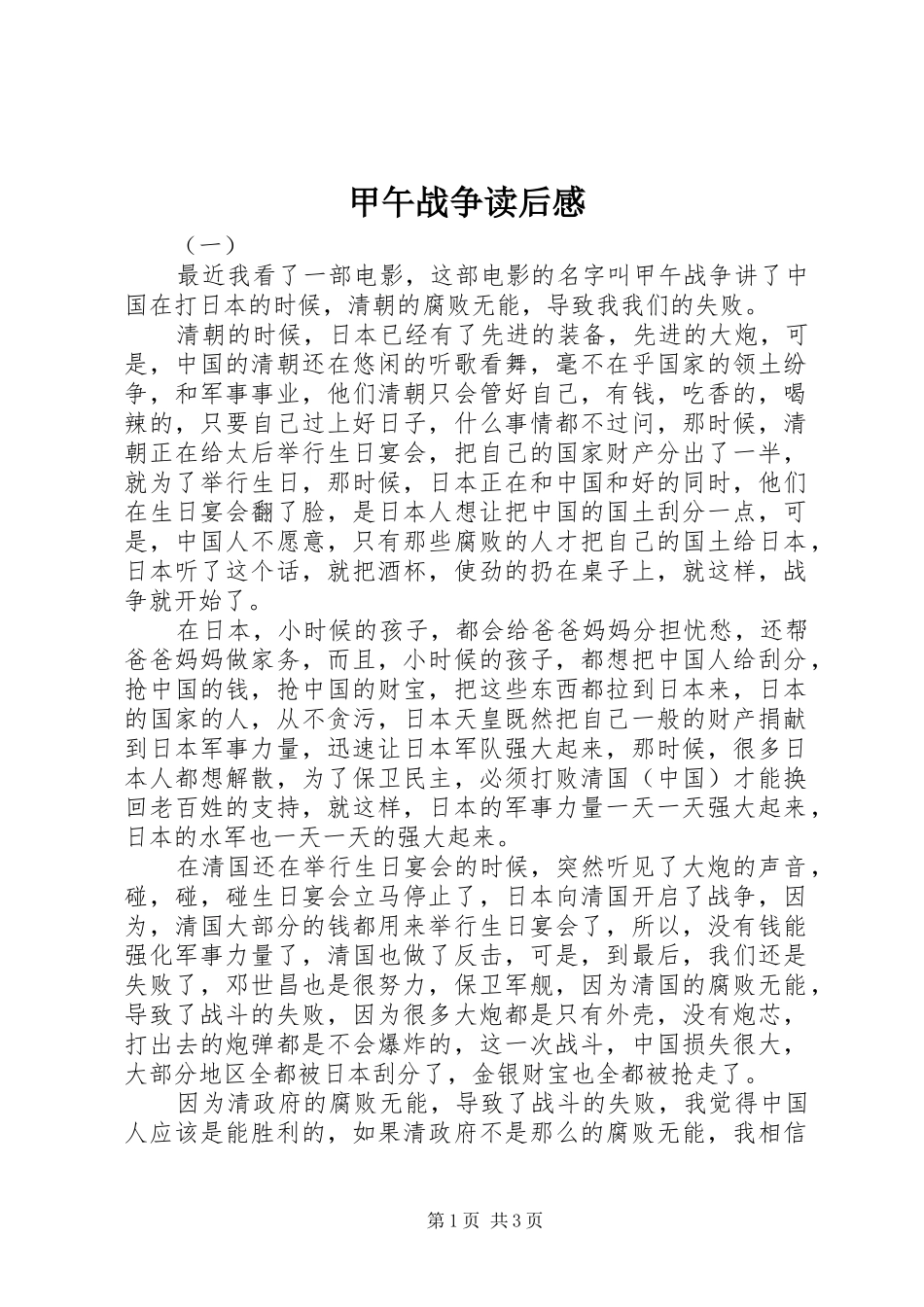 甲午战争读后感_第1页