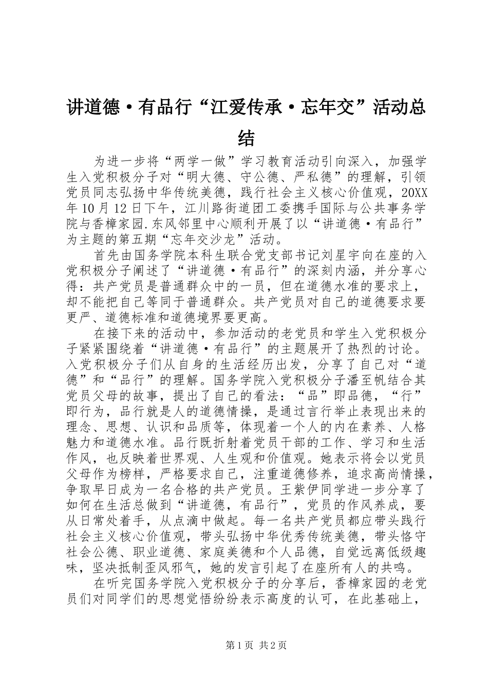 讲道德·有品行江爱传承·忘年交活动总结_第1页