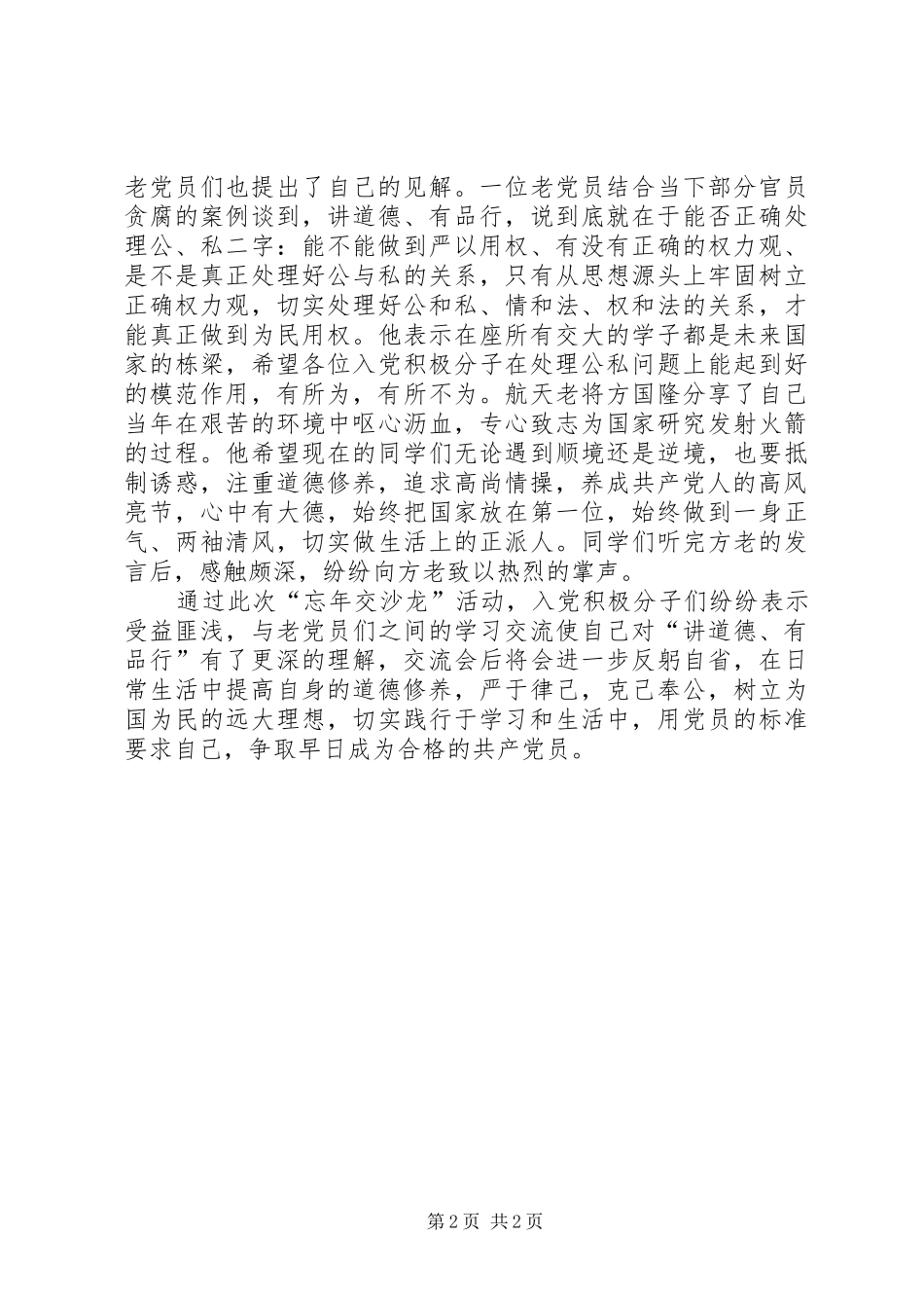 讲道德·有品行江爱传承·忘年交活动总结_第2页
