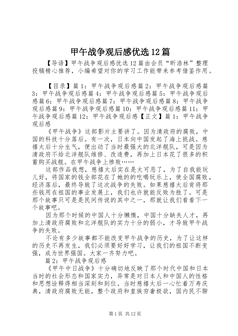 甲午战争观后感优选篇_第1页