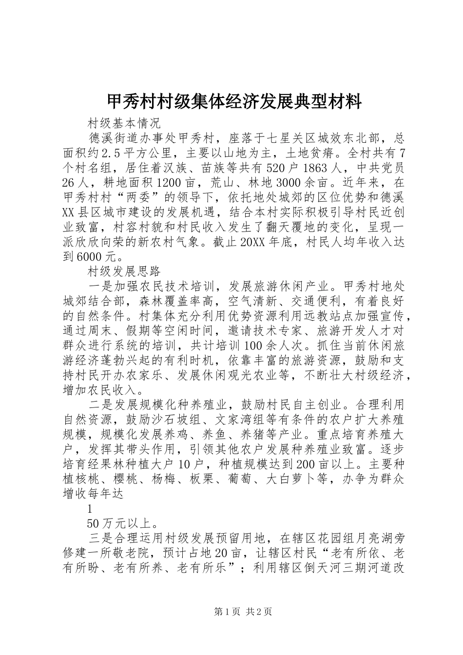 甲秀村村级集体经济发展典型材料_第1页