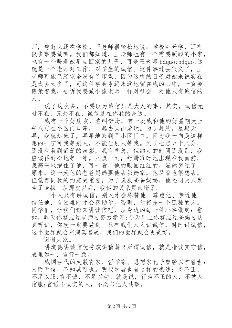 讲道德讲诚信优秀演讲稿_第2页