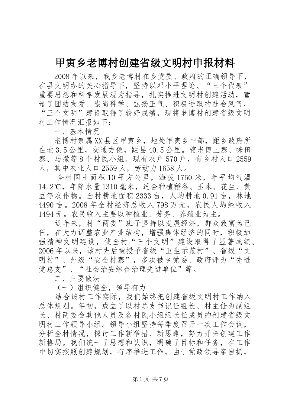 甲寅乡老博村创建省级文明村申报材料_第1页