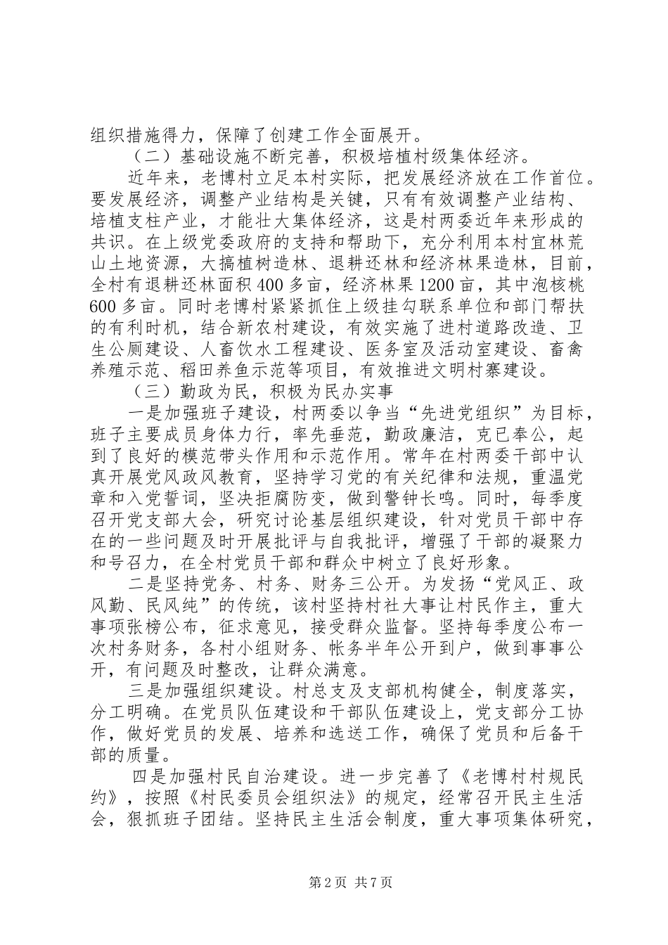 甲寅乡老博村创建省级文明村申报材料_第2页