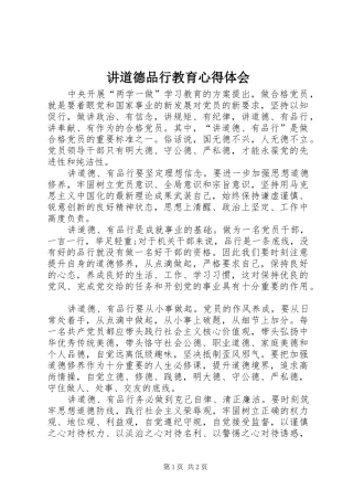 讲道德品行教育心得体会