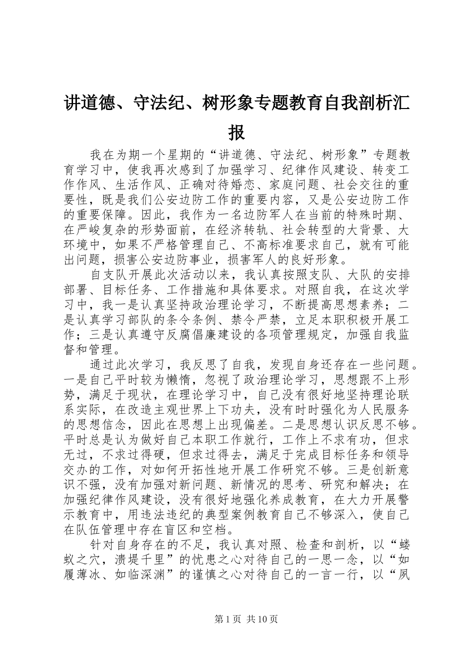 讲道德守法纪树形象专题教育自我剖析汇报_第1页