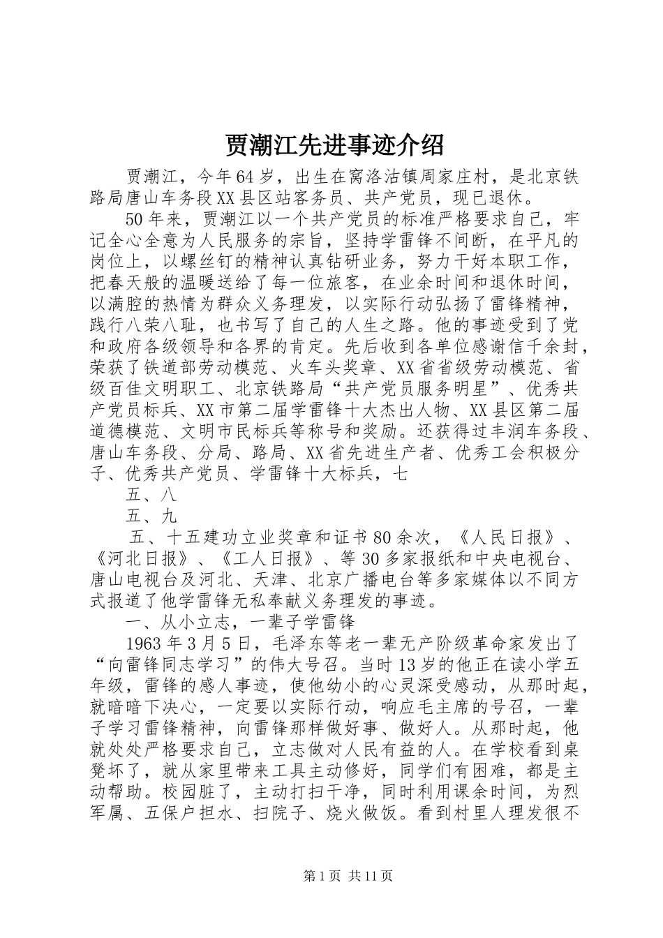 贾潮江先进事迹介绍_第1页