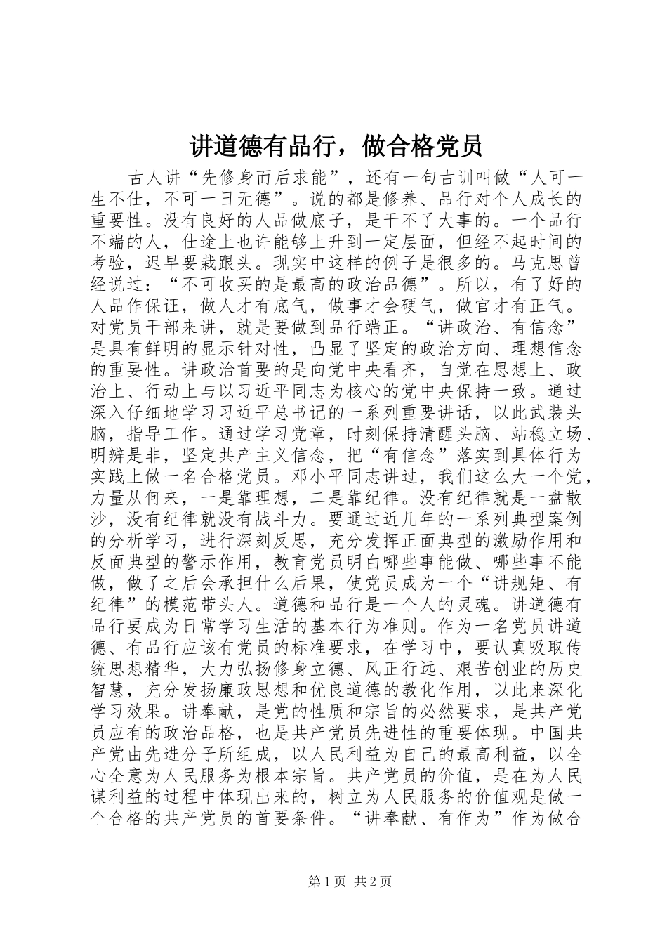 讲道德有品行，做合格党员_第1页