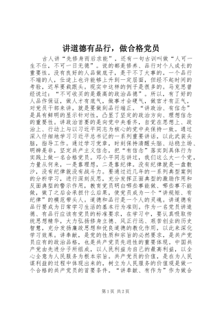 讲道德有品行，做合格党员