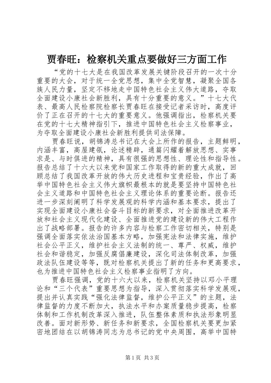 贾春旺检察机关重点要做好三方面工作_第1页