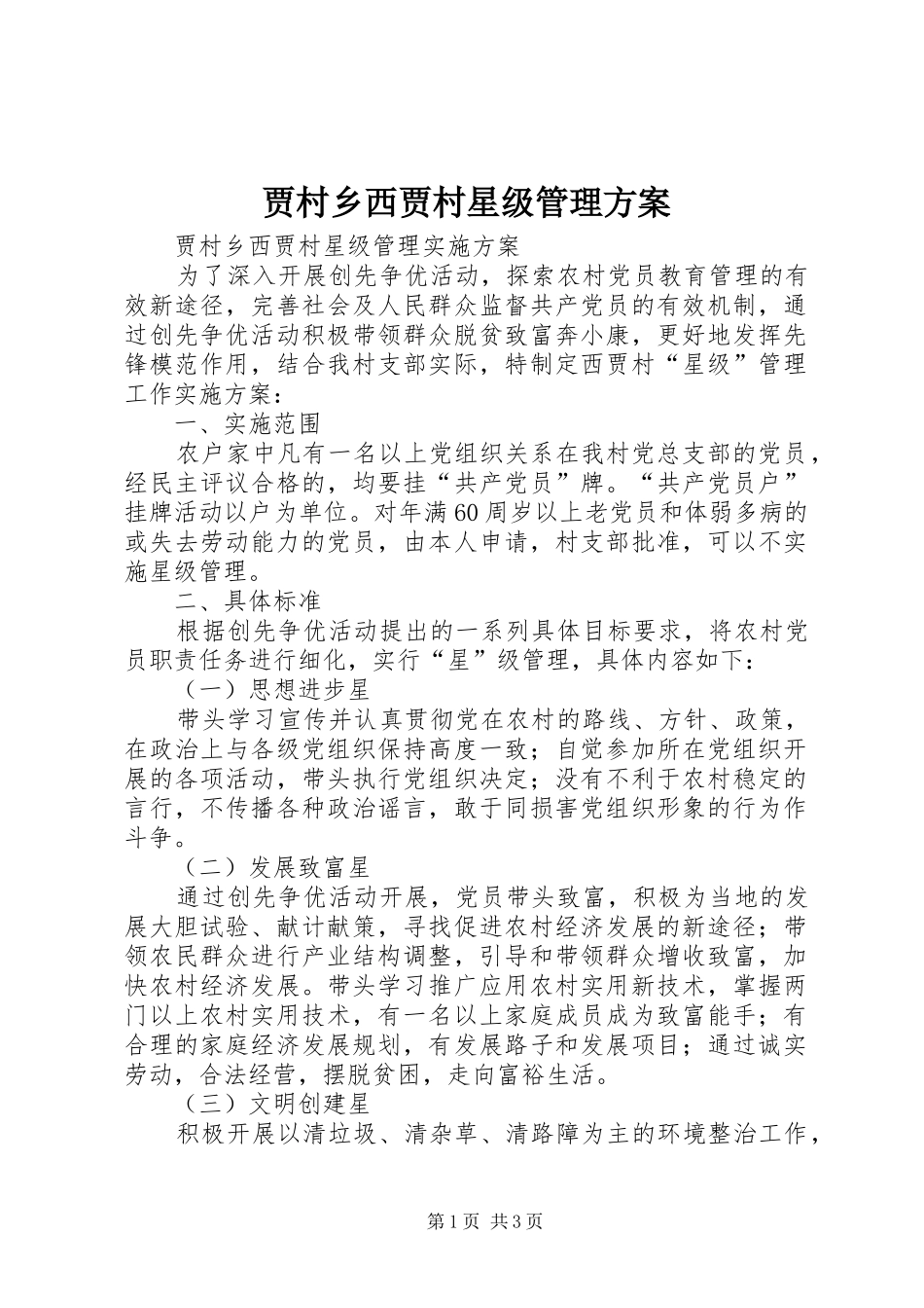贾村乡西贾村星级管理方案_第1页