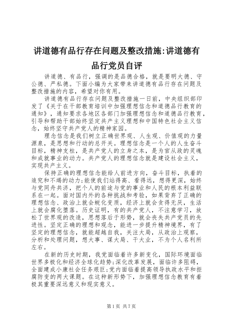 讲道德有品行存在问题及整改措施讲道德有品行党员自评_第1页