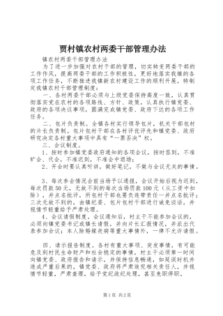 贾村镇农村两委干部管理办法