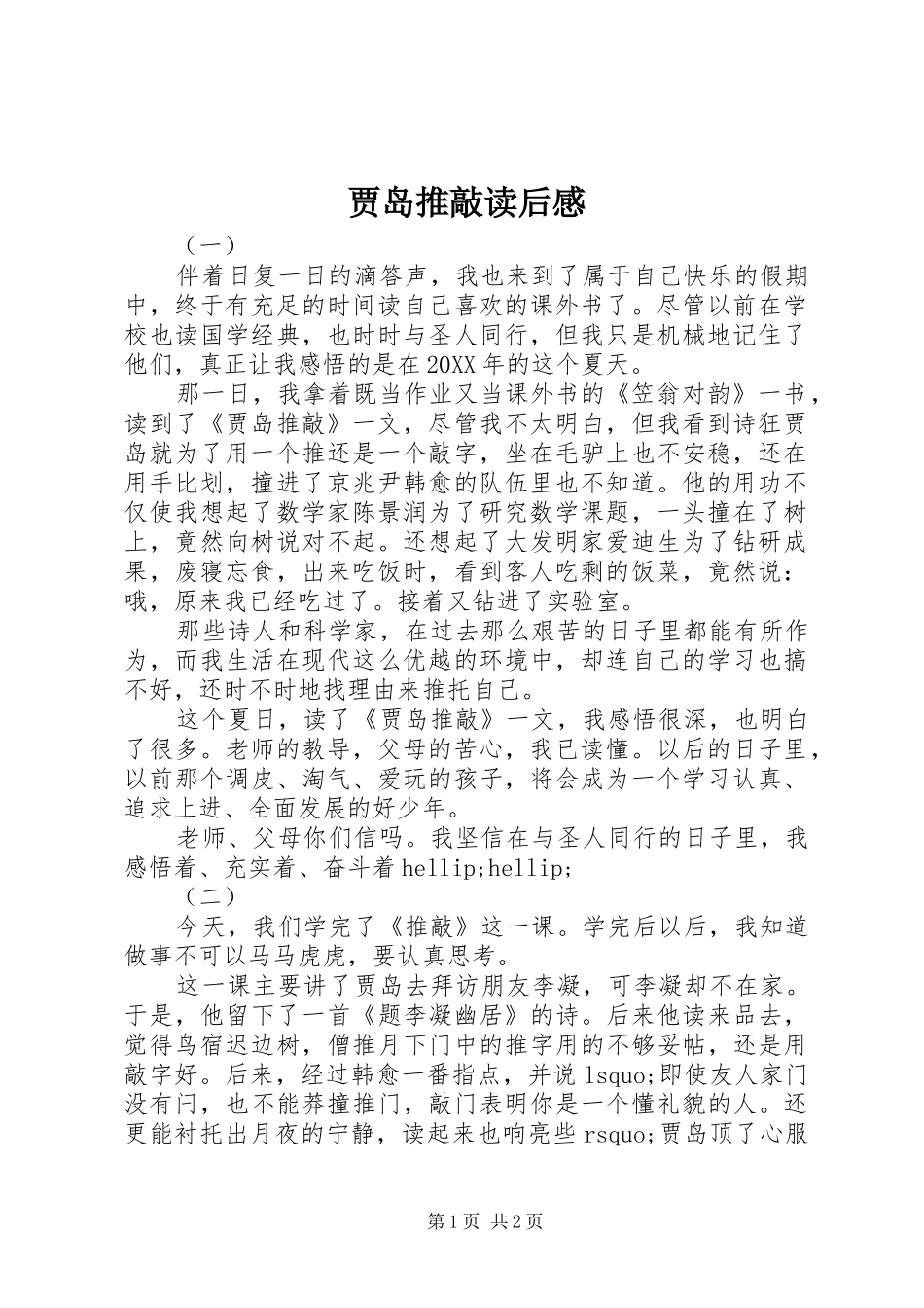 贾岛推敲读后感_第1页