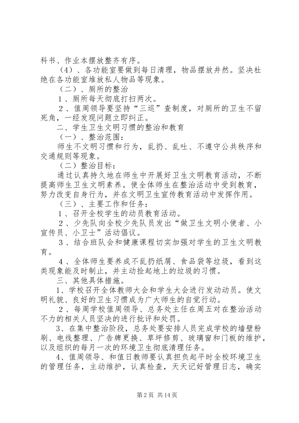 贾家墩小学春季环境卫生整治活动实施方案_第2页