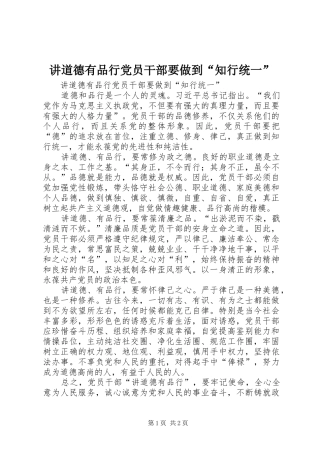 讲道德有品行党员干部要做到知行统一