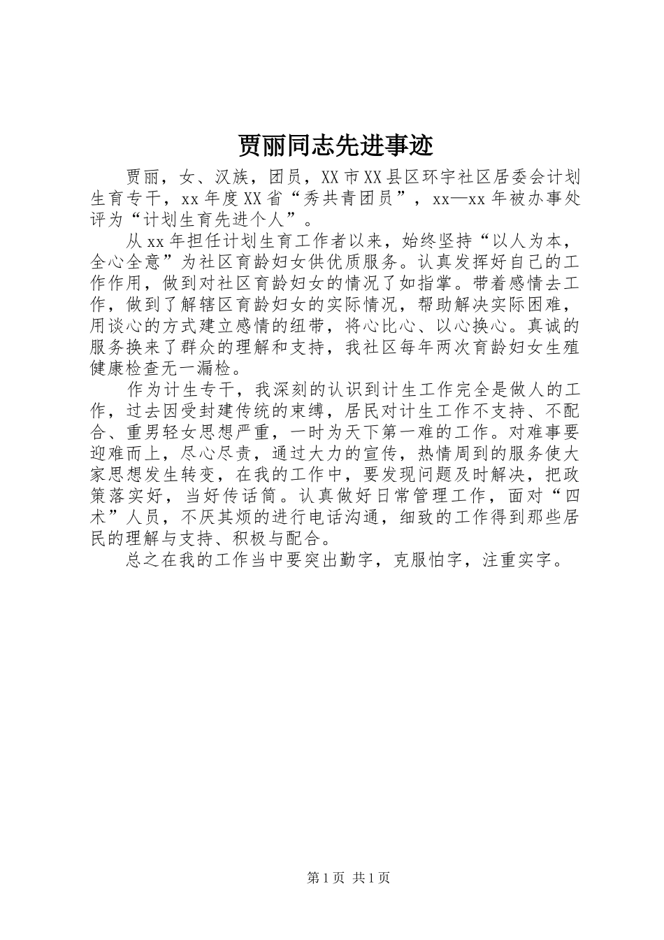 贾丽同志先进事迹_第1页