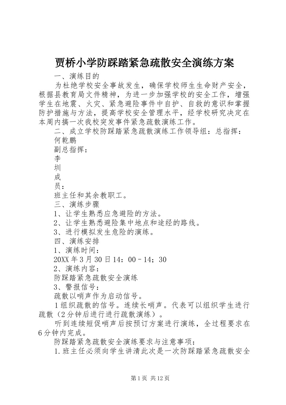 贾桥小学防踩踏紧急疏散安全演练方案_第1页