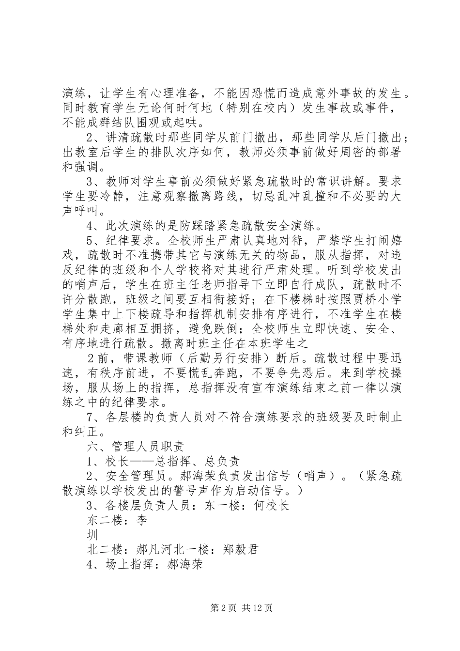 贾桥小学防踩踏紧急疏散安全演练方案_第2页