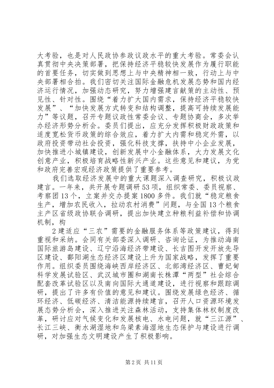 贾庆林在全国政协十一届三次会议上所作工作报告_第2页