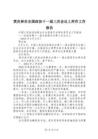 贾庆林在全国政协十一届三次会议上所作工作报告