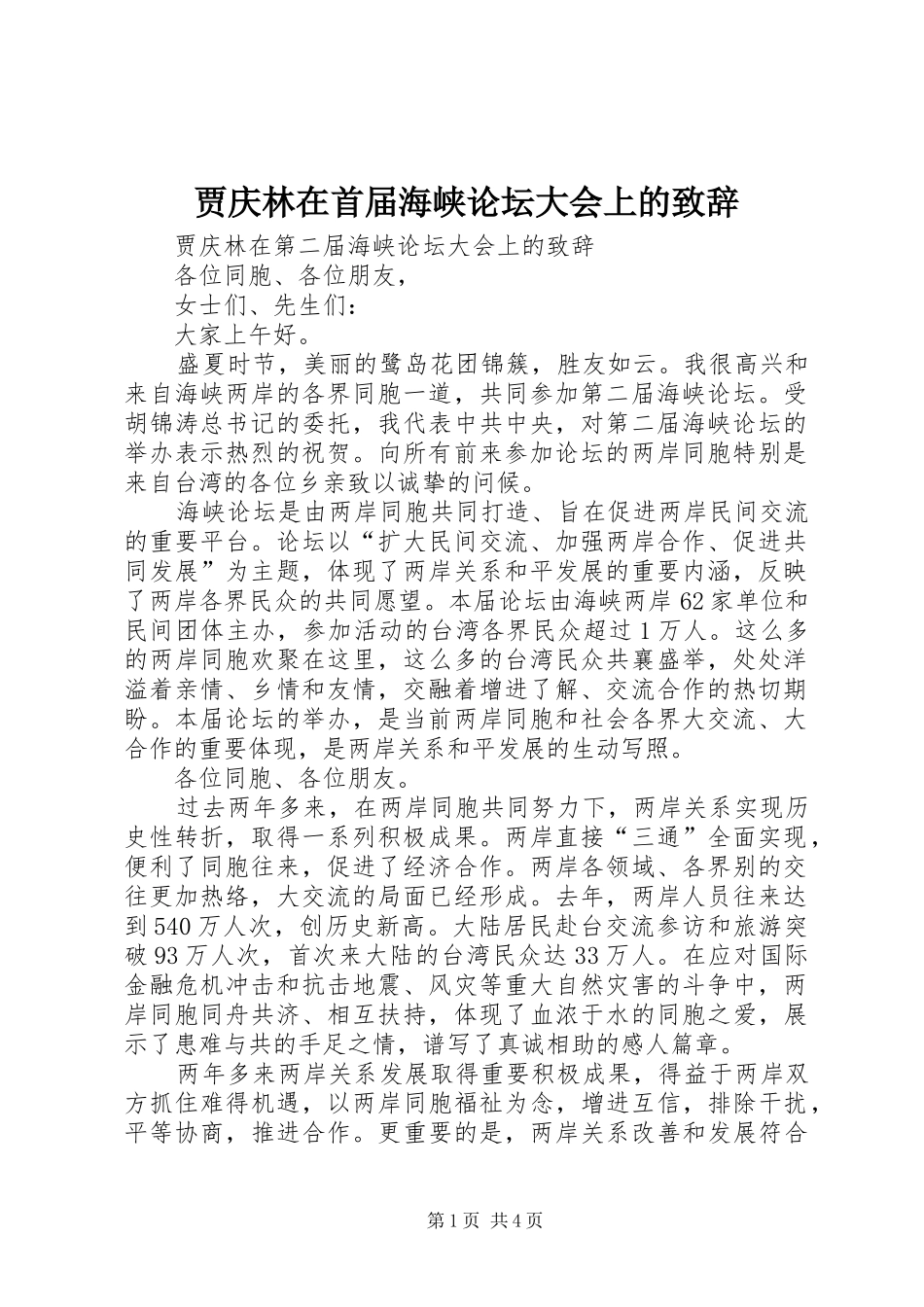 贾庆林在首届海峡论坛大会上的致辞_第1页