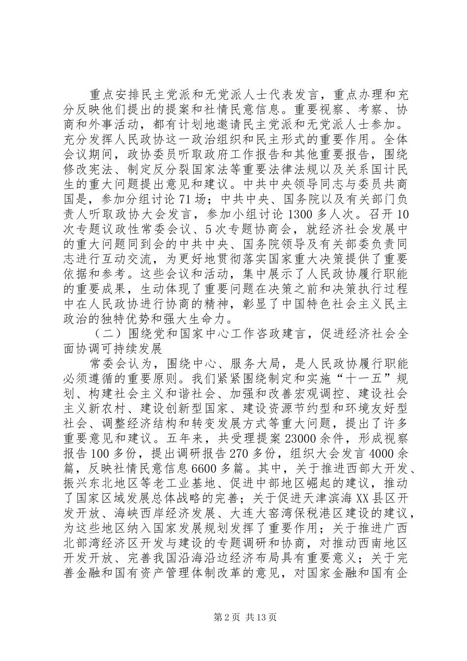 贾庆林政协工作报告_第2页