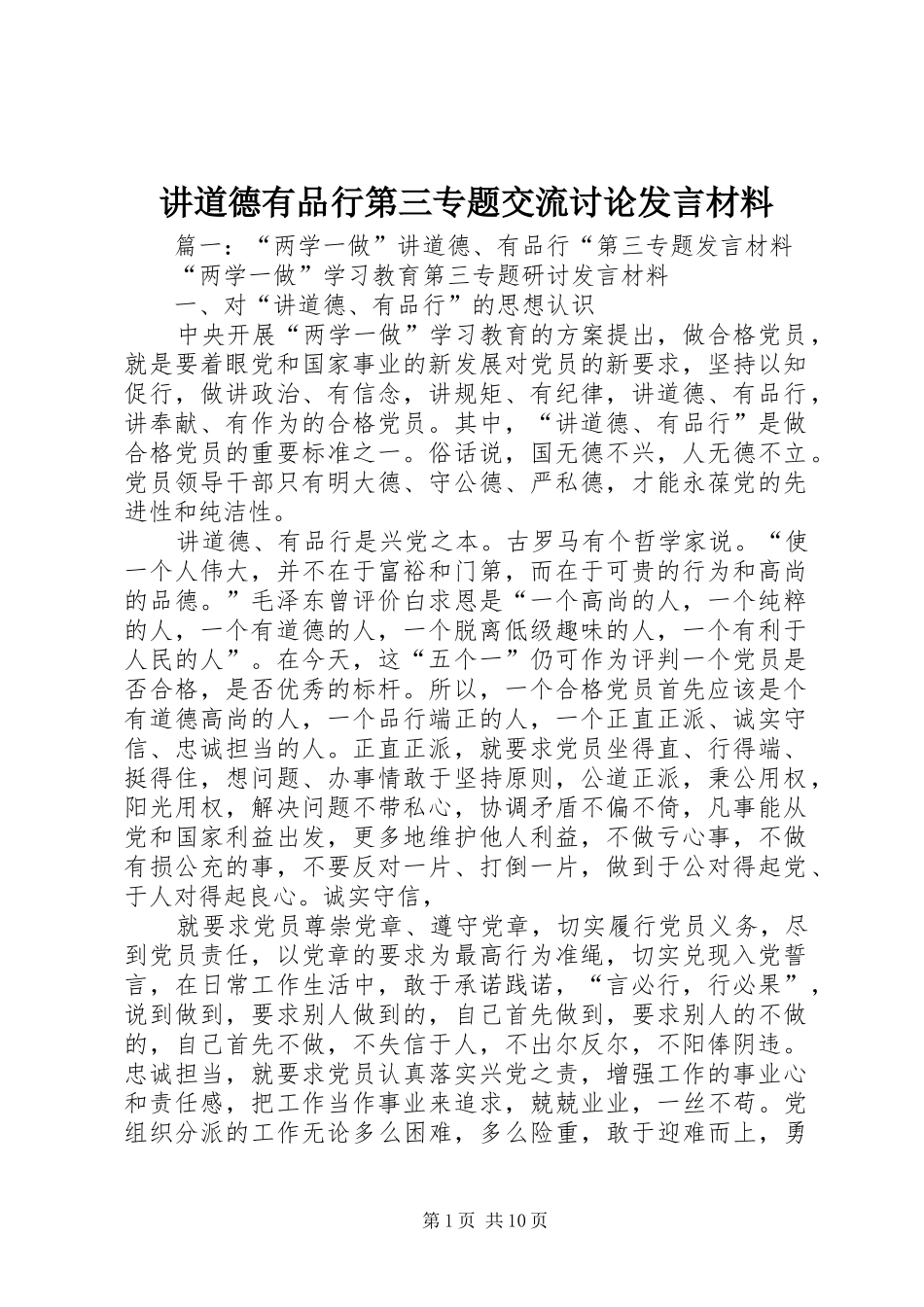 讲道德有品行第三专题交流讨论讲话材料_第1页
