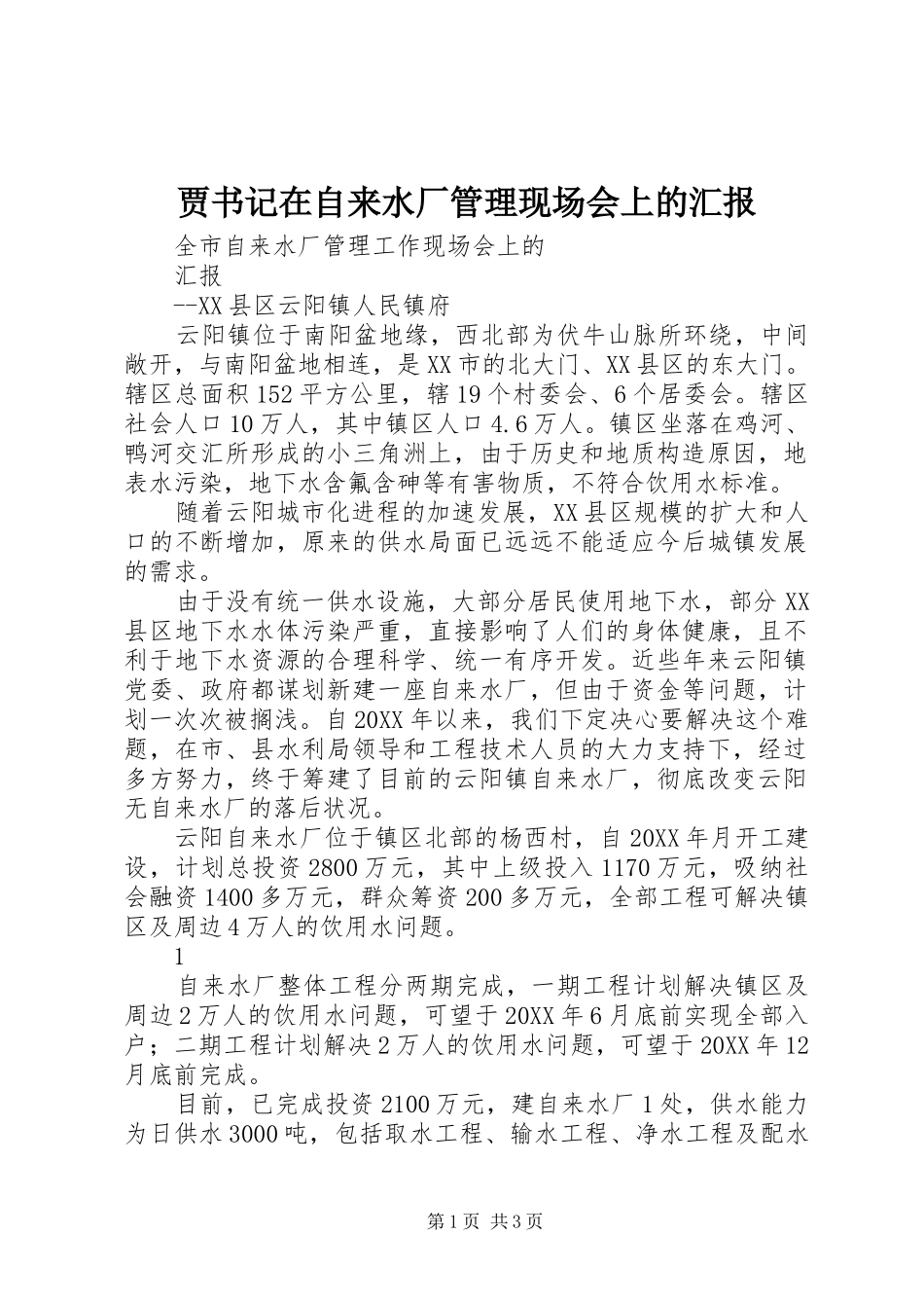 贾书记在自来水厂管理现场会上的汇报_第1页