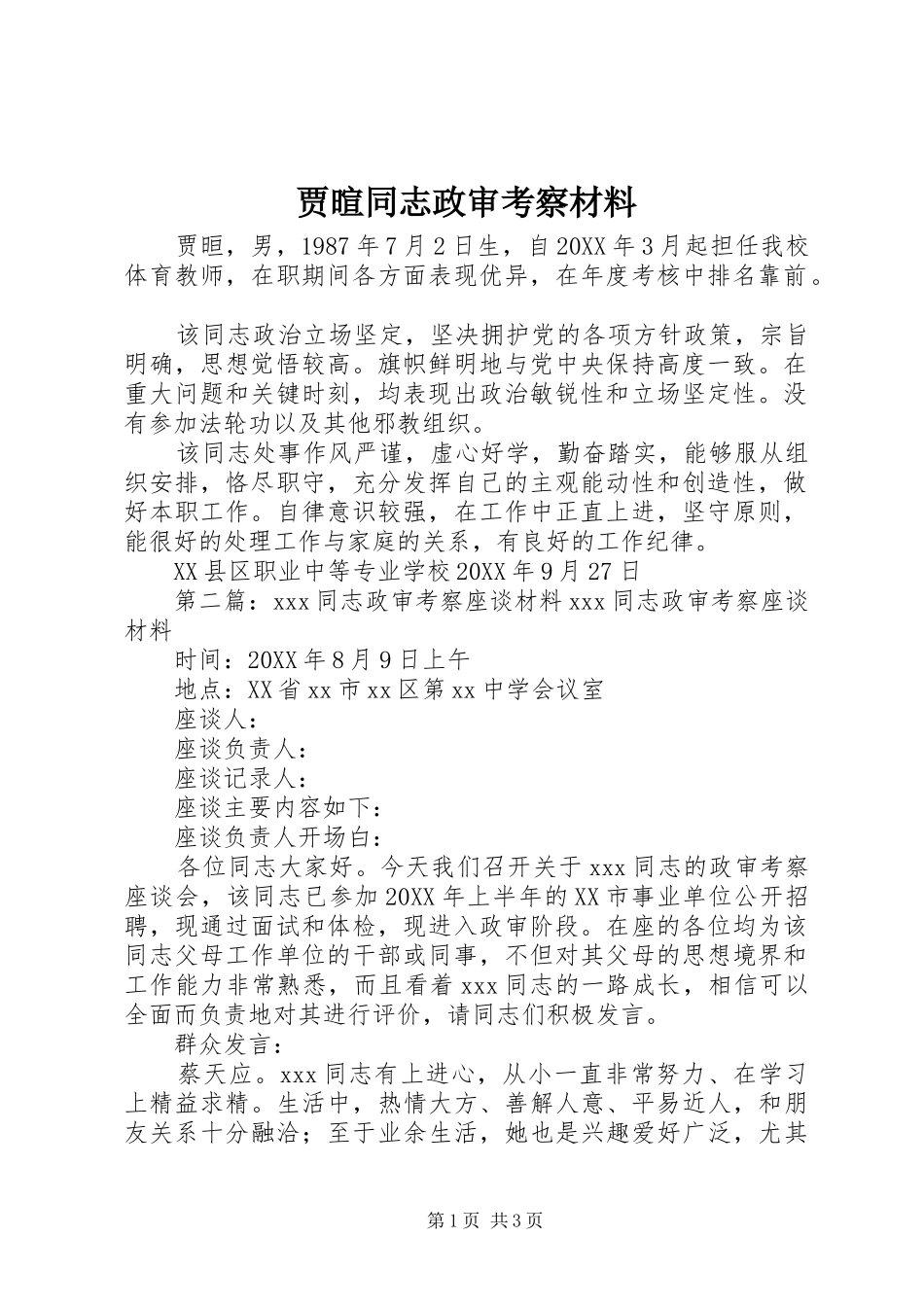 贾暄同志政审考察材料_第1页