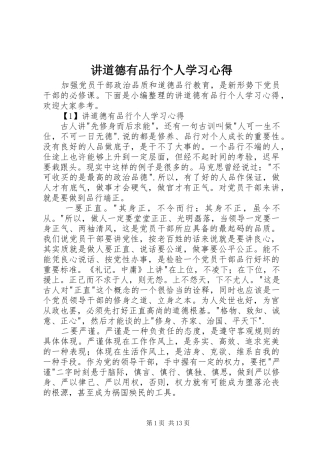 讲道德有品行个人学习心得