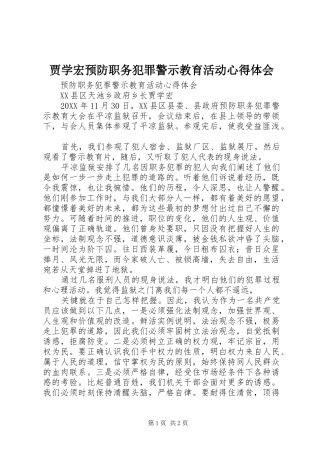 贾学宏预防职务犯罪警示教育活动心得体会