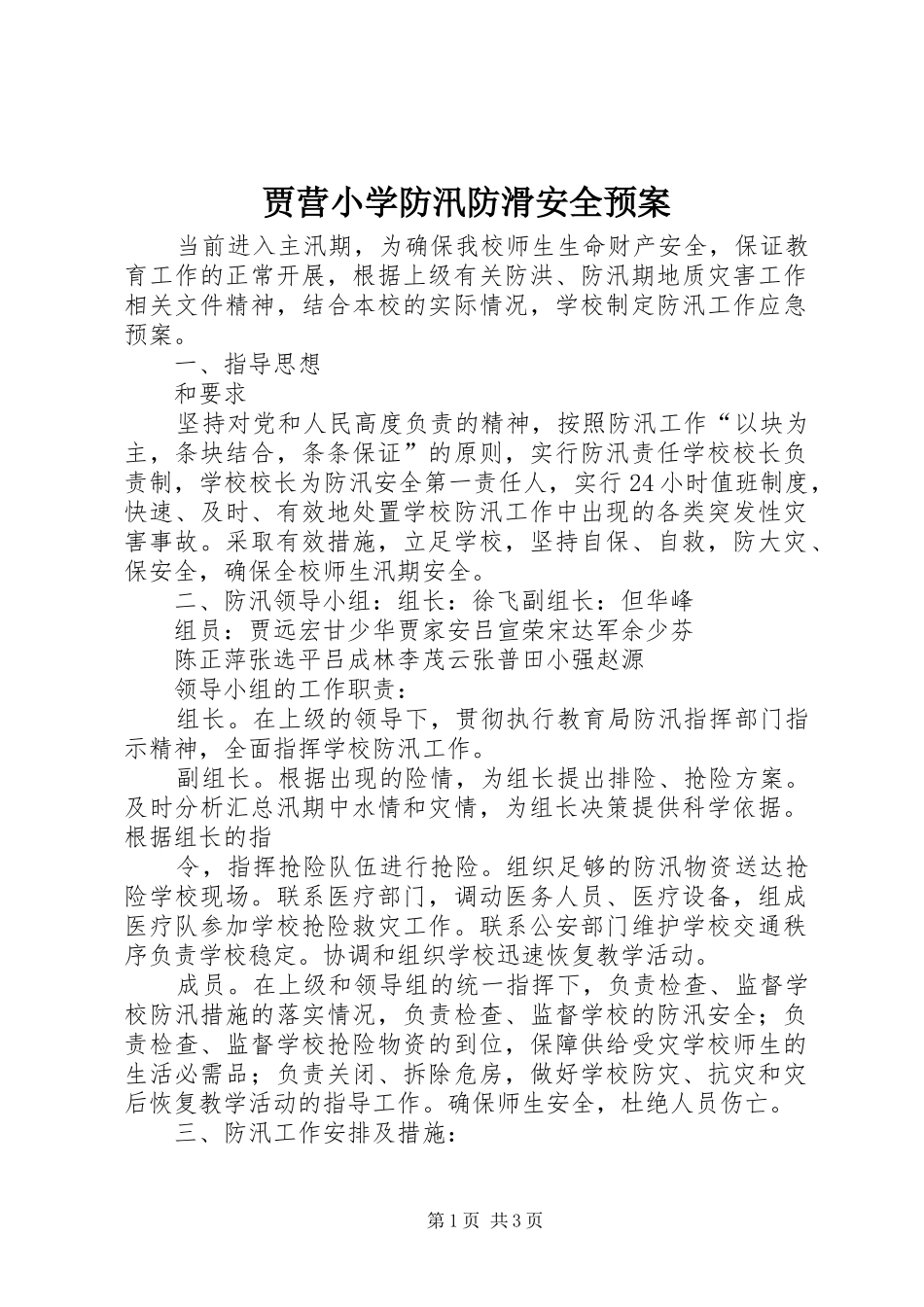 贾营小学防汛防滑安全预案_第1页