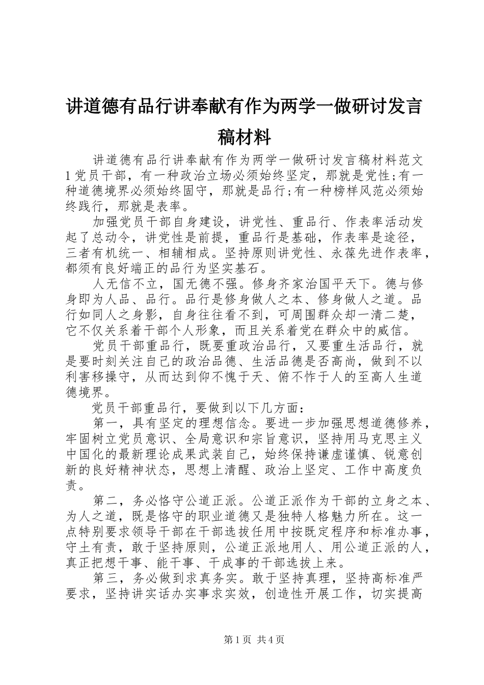 讲道德有品行讲奉献有作为两学一做研讨讲话稿材料_第1页