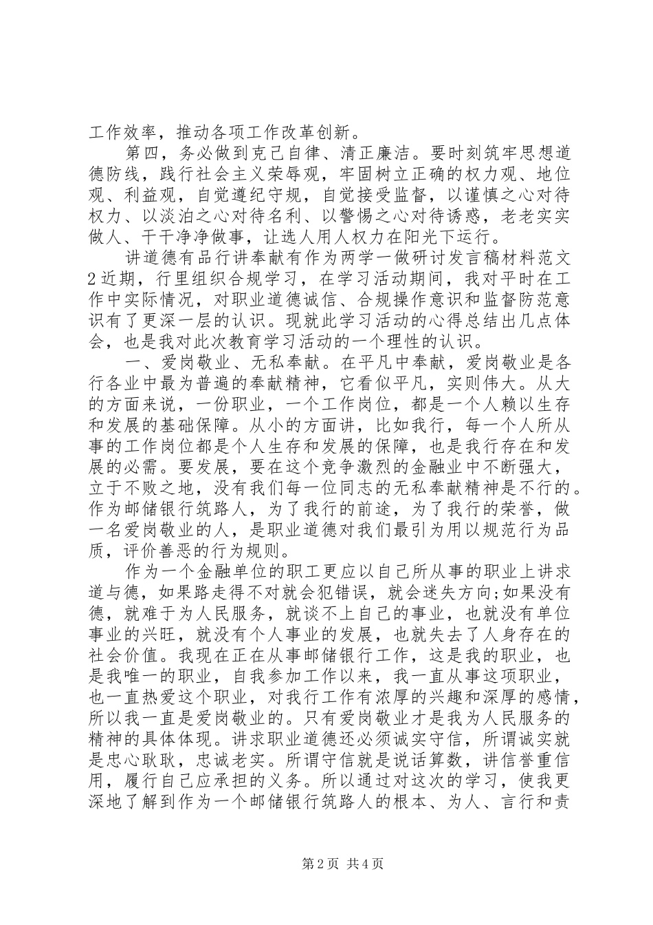 讲道德有品行讲奉献有作为两学一做研讨讲话稿材料_第2页