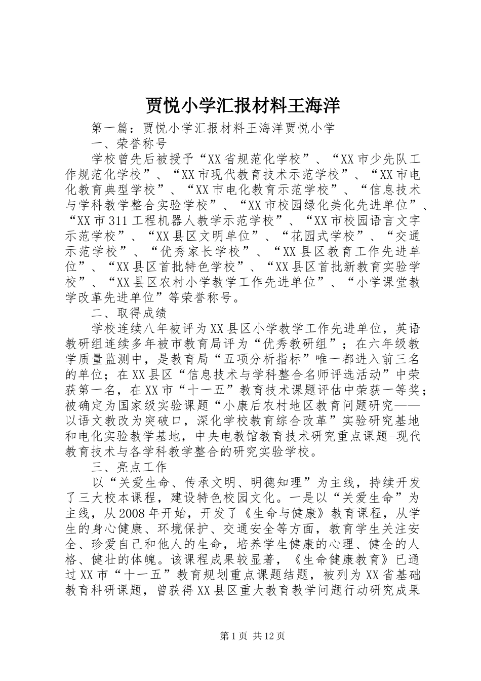 贾悦小学汇报材料王海洋_第1页