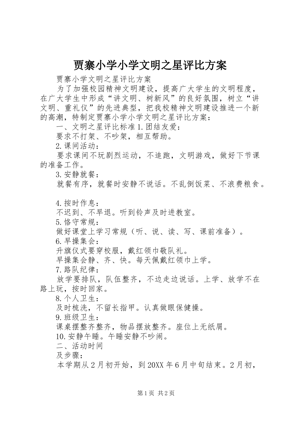 贾寨小学小学文明之星评比方案_第1页